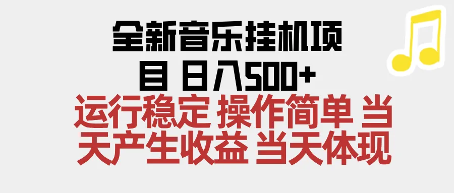 2025全新音乐挂机项目：简单操作，单机日收益500+，收益无上限，支持矩阵操作-网赚项目资源库