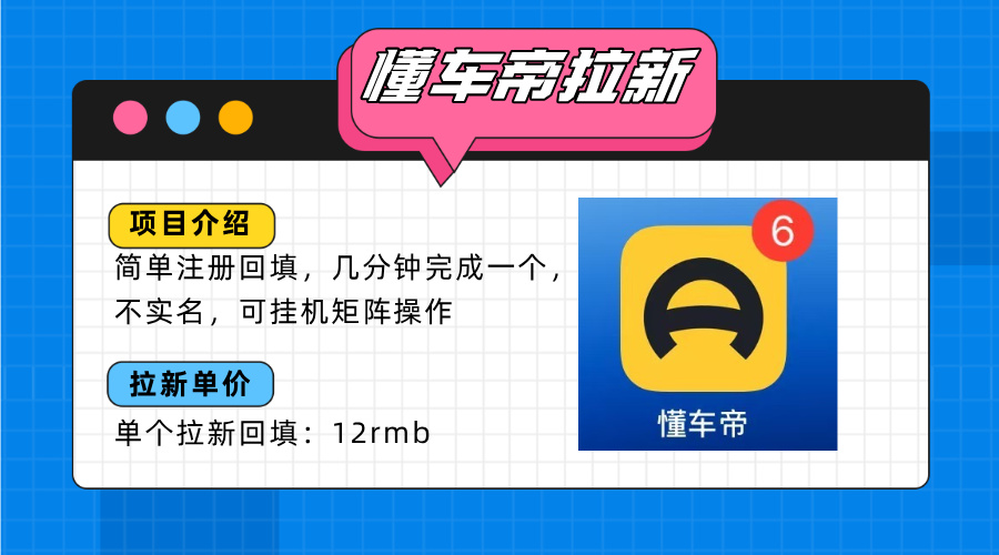懂车帝新拉新玩法，简单注册回填，单个拉新12元，轻松日入200+-网赚项目资源库