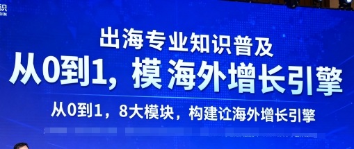 掌握出海知识，构建海外增长引擎：8大模块全面解析-网赚项目资源库