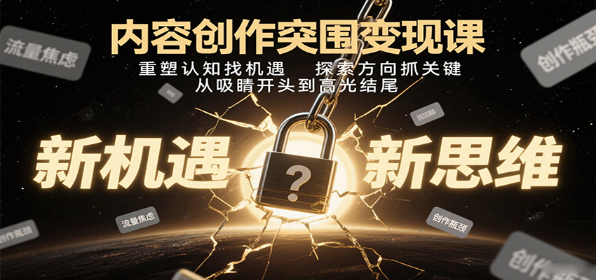 内容创作变现策略：重塑认知，抓住机遇，从吸引眼球到高潮收尾-网赚项目资源库