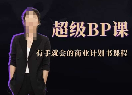商业计划书制作：超级BP课程，手把手教你做计划-网赚项目资源库