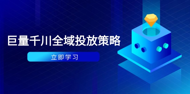 付费驱动自然流量策略：种拔一体计划+ROI优化，千川起号与数据分析全解-网赚项目资源库