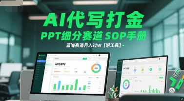AI代写打金PPT细分赛道SOP手册，蓝海月入过万【附工具】-网赚项目资源库