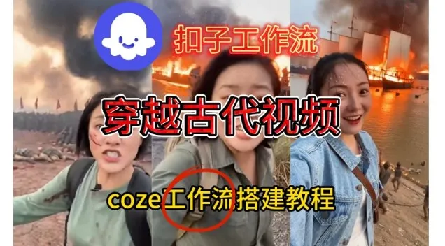 Coze一键生成穿越古代战场直播视频教程，实操教学通俗易懂-网赚项目资源库