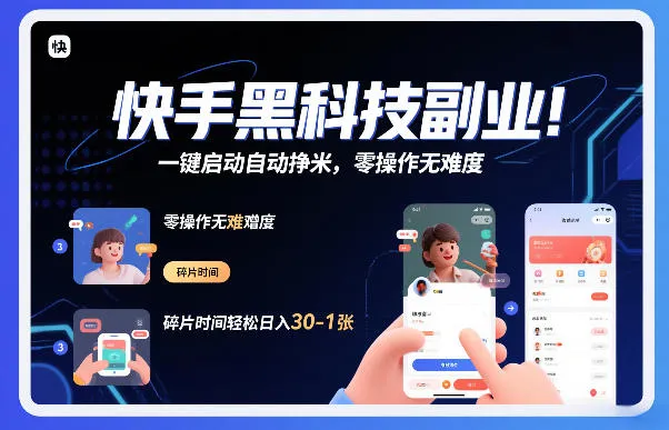 快手黑科技挂G项目揭秘：零操作日入30-1张，碎片时间轻松挣米-网赚项目资源库