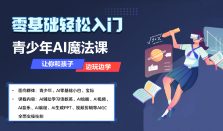 青少年AI应用实操综合课程：苹苹老师主讲-网赚项目资源库