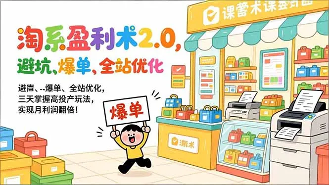 淘系盈利术2.0：三天掌握高投产玩法，月利润翻倍！-网赚项目资源库