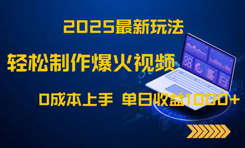 2025年最新视频制作技巧！无需成本，日赚1000+-网赚项目资源库