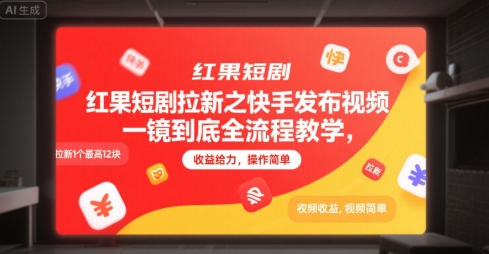 快手一镜到底视频制作教程：红果短剧拉新策略，最高12元/人，操作简便收益高-网赚项目资源库