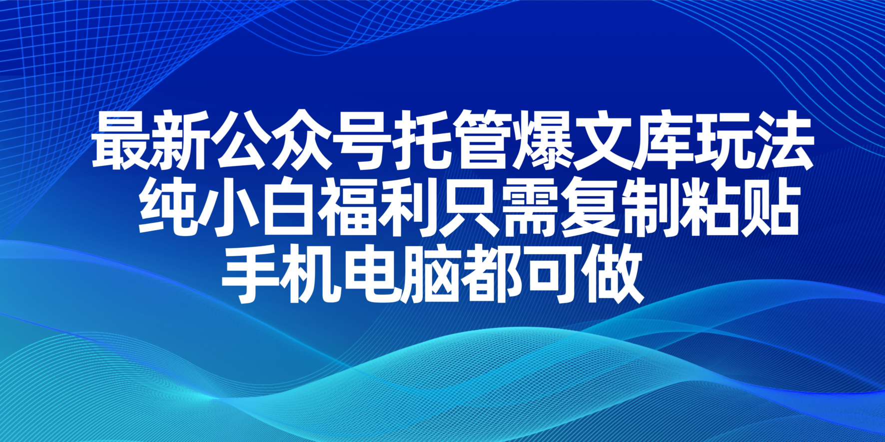 最新公众号托管爆文库玩法，小白福利：纯复制粘贴，手机电脑均可操作-网赚项目资源库