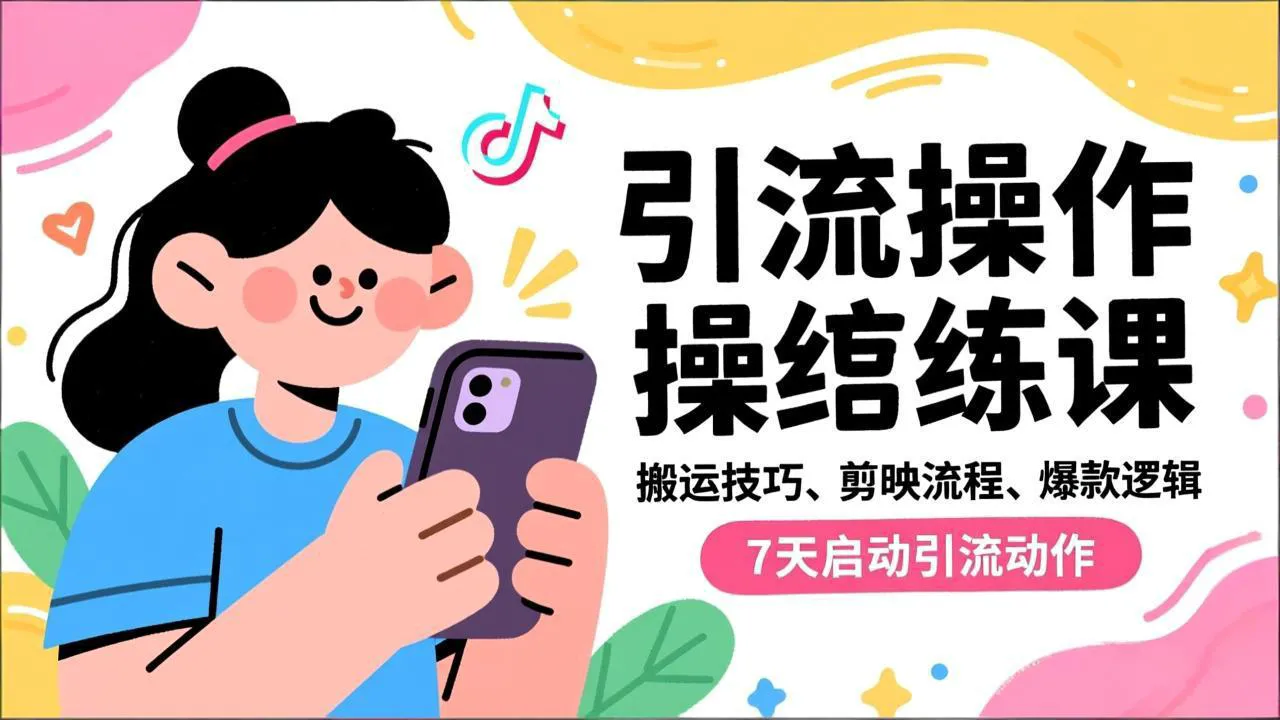 抖音引流实操跟练课：搬运技巧、剪映流程、爆款逻辑，7天启动引流动作-网赚项目资源库