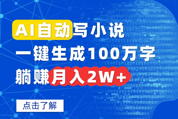 AI自动生成小说，一键创作100万字，月入2W+-网赚项目资源库