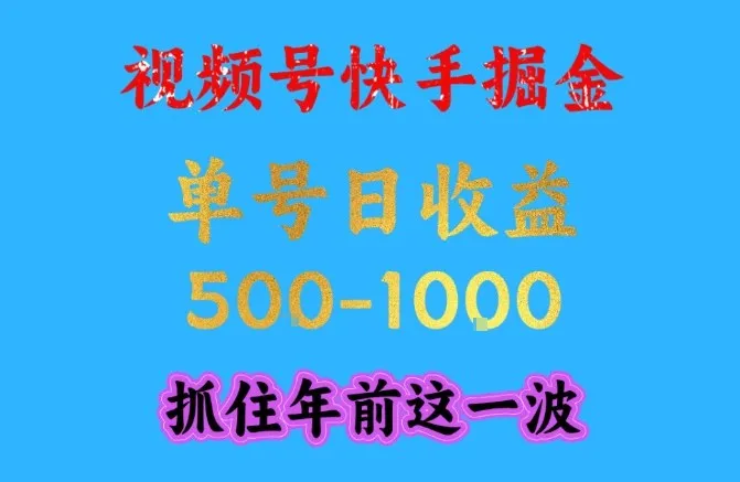 快手视频号掘金指南:简单操作,工作室模式日赚1000+,年前揭秘收益秘籍-网赚项目资源库