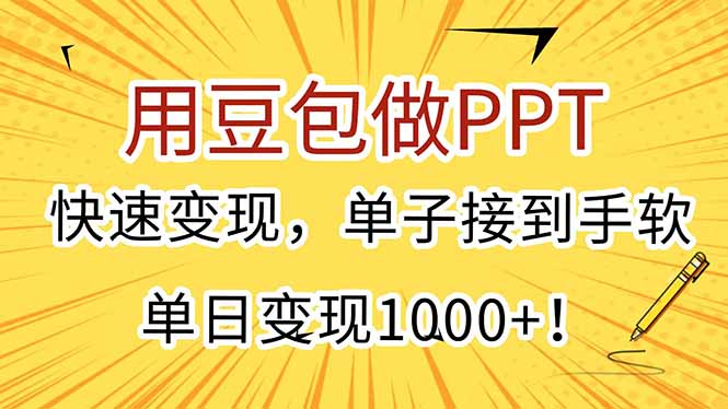 豆包PPT制作技巧:快速变现,日赚1000+!-网赚项目资源库