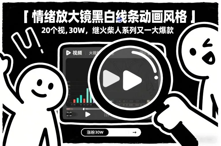 情绪放大镜黑白线条动画风格，20个视频，涨粉30W，继火柴人系列又一大爆款-网赚项目资源库