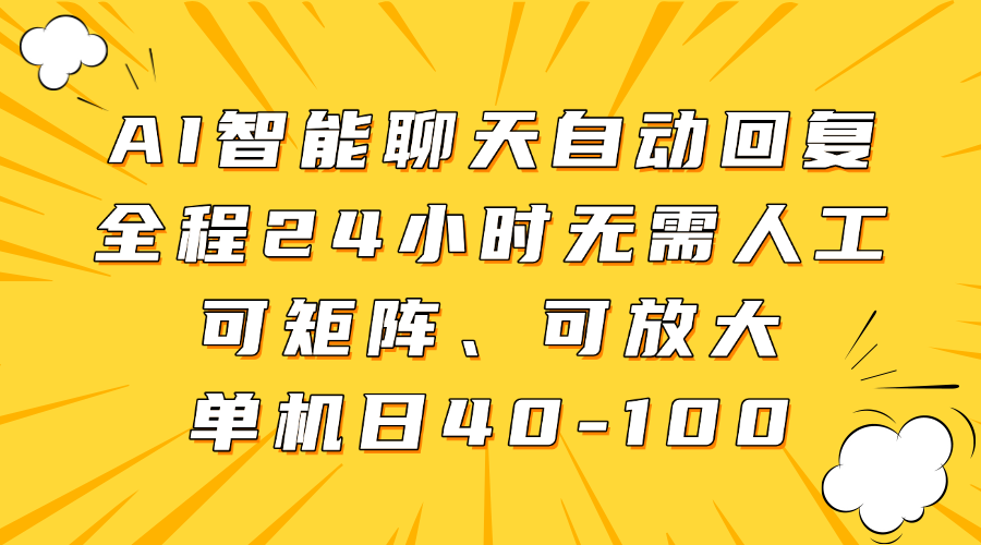 AI智能聊天自动回复系统，24小时无间断服务，单机日处理量可达40-100次-网赚项目资源库