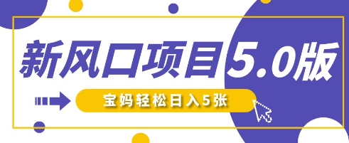 新风口项目5.0版！即梦AI制作爆款萌娃说话视频，单日涨粉2W+，新手宝妈轻松日入5张-网赚项目资源库