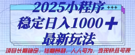 2025年小程序日入1k稳定项目揭秘：长期盈利，人人可为，快速变现-网赚项目资源库