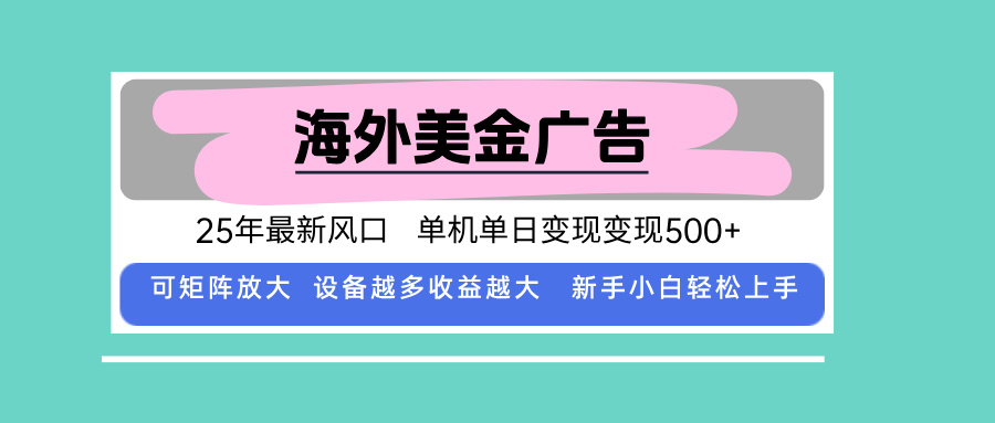 海外广告美金全自动挂机，单机单日收益500+，新手小白轻松操作-网赚项目资源库