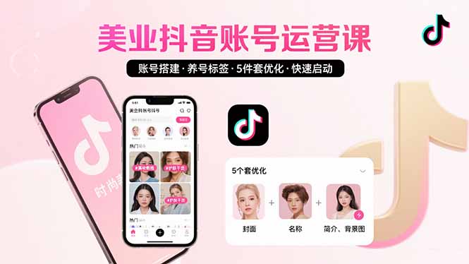 美业账号搭建与优化：5步快速启动抖音运营-网赚项目资源库