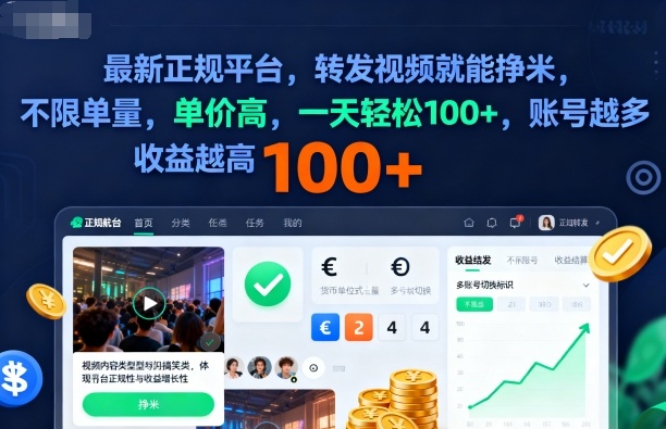 2025年最新正规平台：转发视频轻松赚米，单量不限，单价高，一天轻松100+，账号越多收益越高【揭秘】-网赚项目资源库