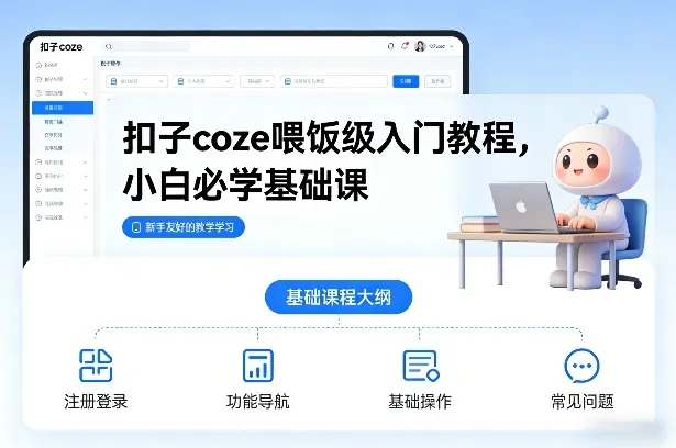 扣子coze喂饭级入门教程:小白必学基础课程-网赚项目资源库