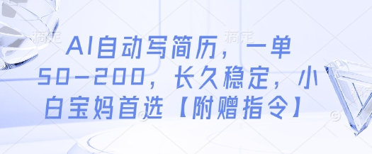 AI自动生成简历服务,50-200元/单,长期稳定,适合新手宝妈【附赠操作指南】-网赚项目资源库