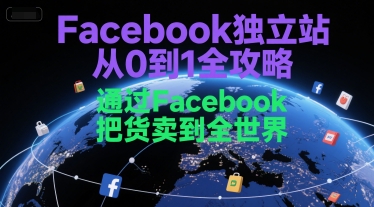 Facebook独立站成功指南：从零起步，利用Facebook平台将商品销往全球-网赚项目资源库