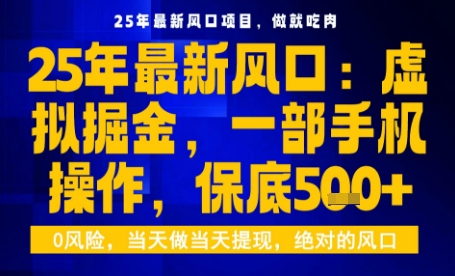 25年虚拟掘金新策略，手机操作日入5张+揭秘-网赚项目资源库