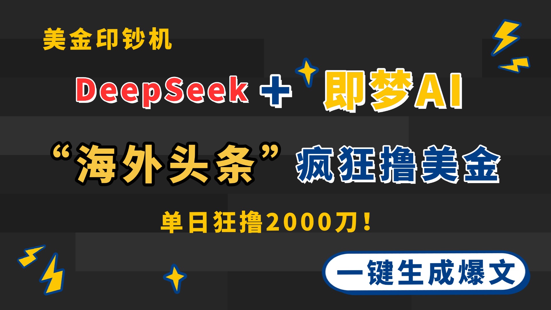 DeepSeek+即梦AI出海，美金印钞机，在“海外头条”疯狂撸美金，一键生成收益-网赚项目资源库