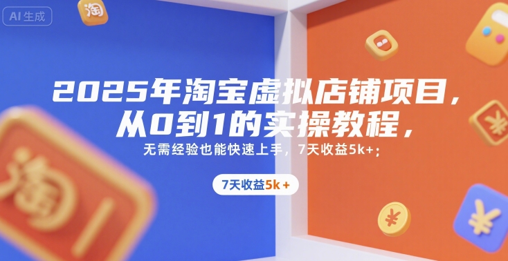 2025年淘宝虚拟店铺项目实操教程：从零到一，7天收益5k+-网赚项目资源库
