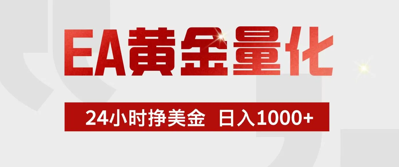 EA黄金量化：24小时不间断盈利，小白轻松上手，日赚1000+-网赚项目资源库