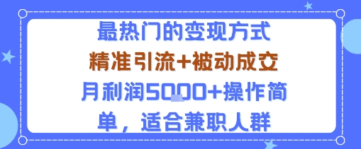 热门小众赛道变现指南：月入5k+，轻松操作，兼职也能赚-网赚项目资源库