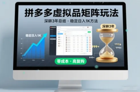 拼多多虚拟商品矩阵运营策略：3年深耕揭秘，稳定日入1K技巧【揭秘】-网赚项目资源库