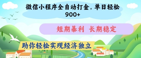 揭秘：微信小程序全自动打金，单日轻松赚取，短期暴利，长期稳定，助你实现经济独立-网赚项目资源库