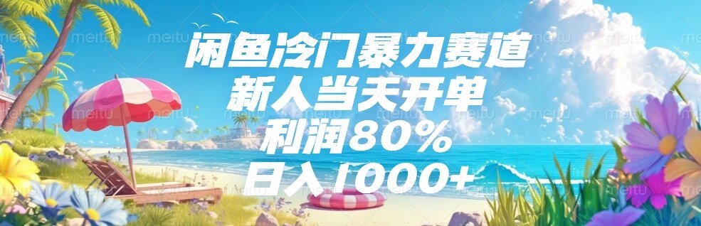 闲鱼冷门项目，新人日入1000+，利润高达80%-网赚项目资源库