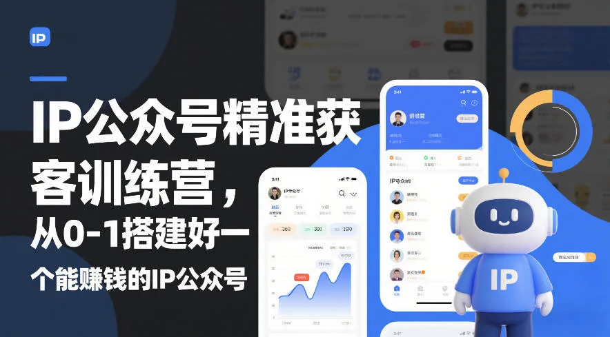 IP公众号精准获客训练营：从零到一打造盈利的IP公众号（更新中）-网赚项目资源库