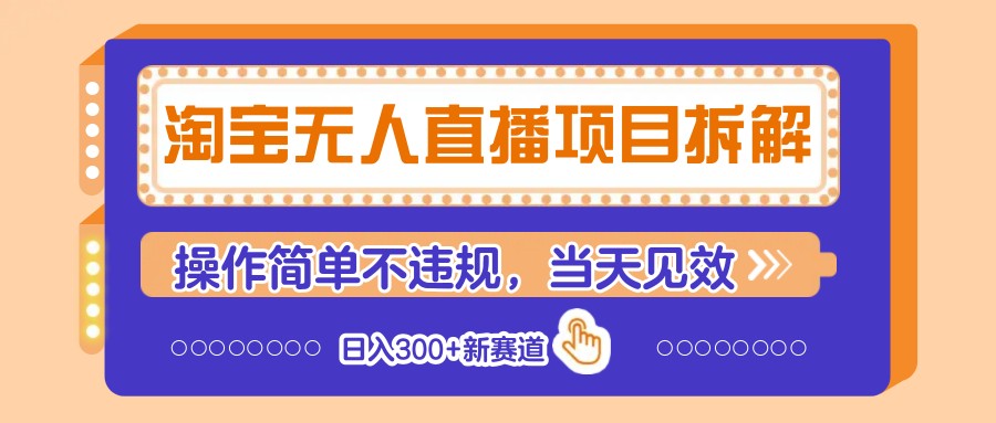 淘宝无人直播项目解析：简单操作，日入300+，新盈利模式-网赚项目资源库