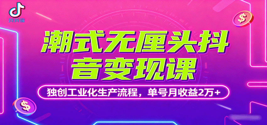 揭秘潮式无厘头抖音变现课,单号月收益2万+的工业化生产流程-网赚项目资源库
