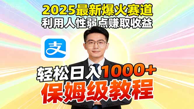2025年热门赚钱策略：利用人性弱点，一键软件批量制作收益-网赚项目资源库
