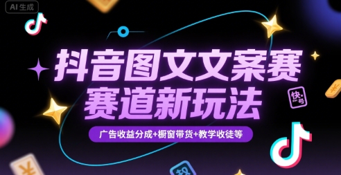 4398ee12ab4835f28acae977f4df57f5.jpeg 抖音图文文案赛道新玩法,快速养号起号,广告收益分成+橱窗带货+教学收徒等