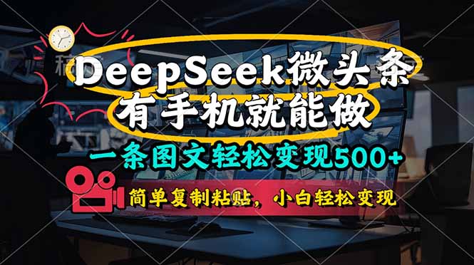 DeeSeep微头条：图文轻松变现500+，手机操作，简单复制粘贴即可-网赚项目资源库
