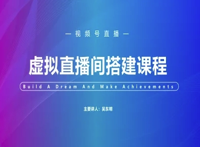 视频号虚拟直播间搭建教程-网赚项目资源库