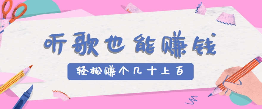 轻松听歌赚钱，无门槛要求，几步简单操作，轻松赚几十到上百元。-网赚项目资源库