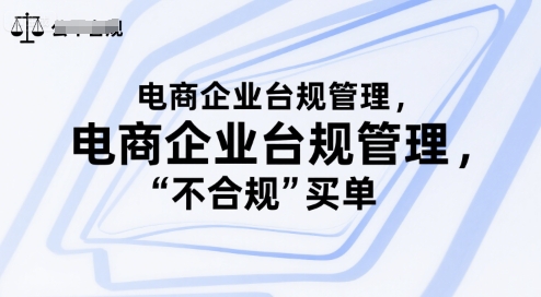 电商企业合规管理：避免违规风险，保障公司利益-网赚项目资源库