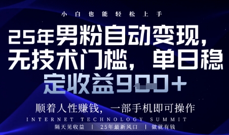 揭秘：如何利用人性赚钱，男粉全自动变现，日入9张保底-网赚项目资源库
