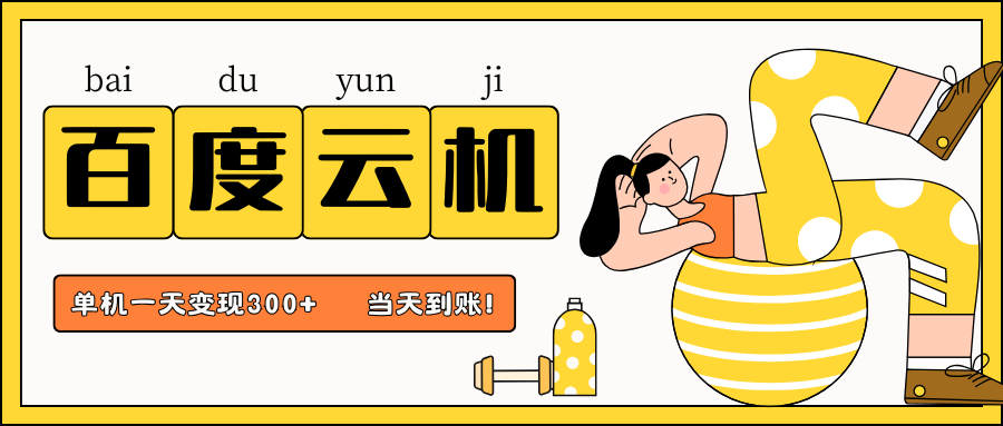 百度云机项目:日收益300+,小白易上手-网赚项目资源库