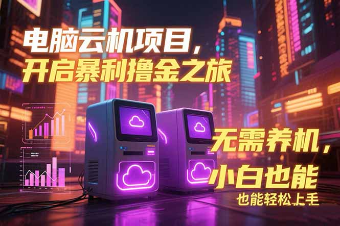 电脑云机项目：无需养机，暴力赚钱技巧，单机100窗口轻松操作-网赚项目资源库