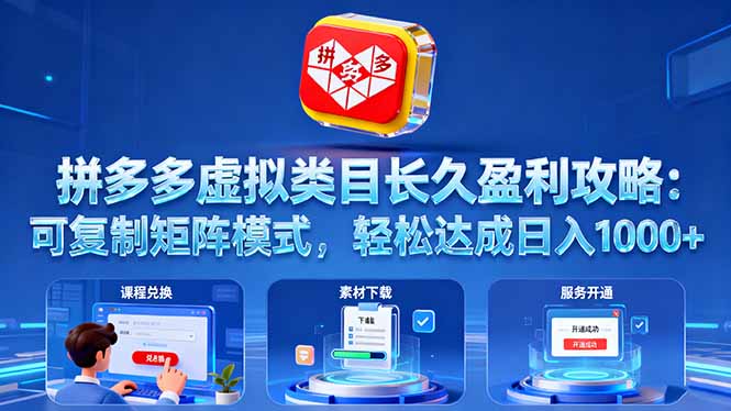 拼多多虚拟商品盈利策略：复制矩阵模式，日入1000+-网赚项目资源库