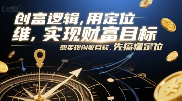 掌握创富逻辑，运用定位思维实现财富目标-网赚项目资源库